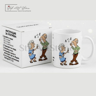 Забавна чаша за подарък с надпис инструкция за употреба и карикатура