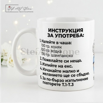 Забавна чаша за подарък с надпис инструкция за употреба и карикатура
