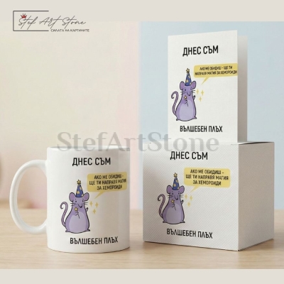 Подаръчен комплект включващ чаша кутия и картичка със забавен надпис