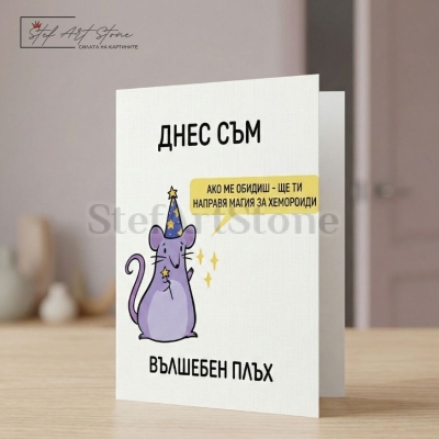 Забавна подаръчна картичка с надпис
