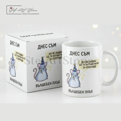 Забавна чаша за подарък с надпис