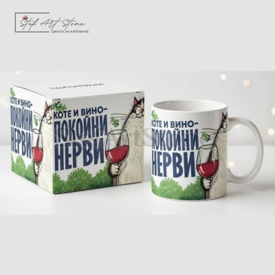 Чаша за подарък за приятелка с надпис коте и вино спокойни нерви