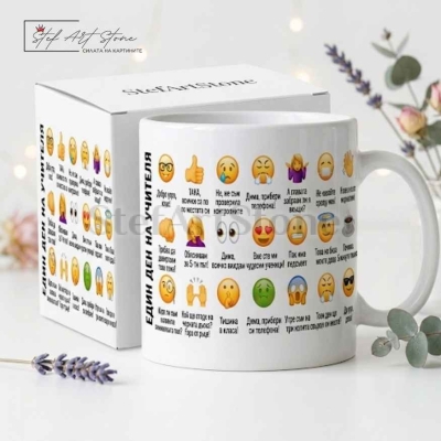 Забавна чаша за подарък за учител с емотикони и култови реплики един ден на учителя