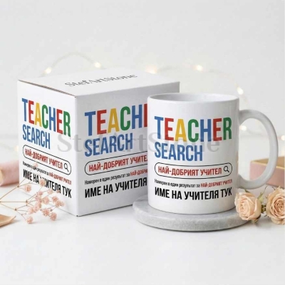 Персонализирана чаша за подарък за учител с име и дизайн на интернет търсачка