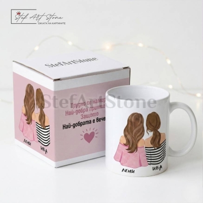 Персонализирана чаша за подарък за приятелка с две имена и надпис