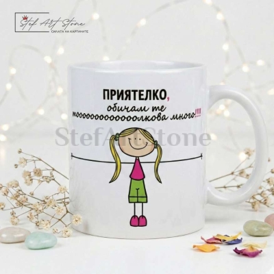 Чаша за подарък за приятелка с надпис обичам те толкова много и рисунка на момиче