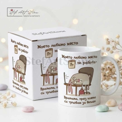 Забавна чаша за подарък за колега с кутия и хумористичен надпис за работата