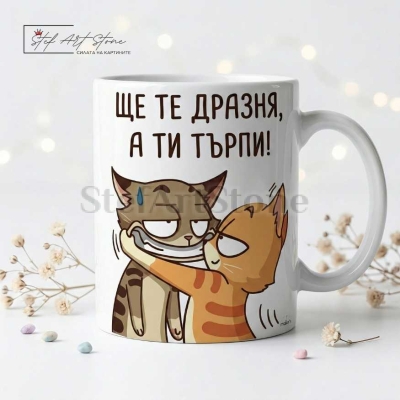 Забавна чаша за подарък с котки и хумористичен надпис ще те дразня а ти търпи