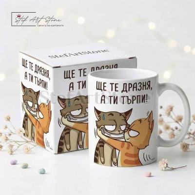 Забавна чаша за подарък с котки и хумористичен надпис ще те дразня а ти търпи