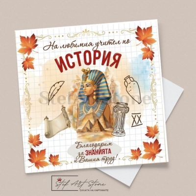 Тематична поздравителна картичка за учител по история с есенни листа и антични мотиви
