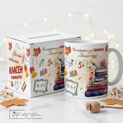Персонализирана чаша за класен ръководител в комплект с тематична подаръчна кутия