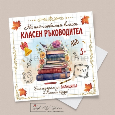 Картичка за Класен Ръководител | Подарък от Класа  | Поздравителни Картички