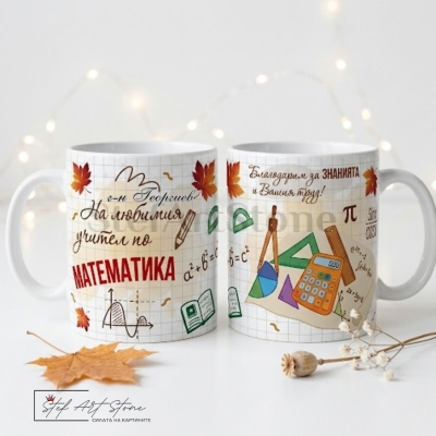 Персонализирана чаша за подарък за учител по математика с калкулатор, чертожни инструменти, формули и отпечатано име