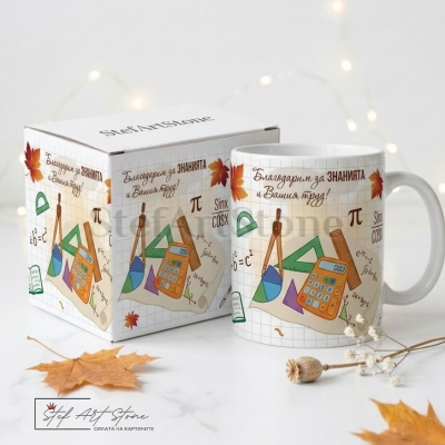 Персонализирана чаша за подарък за учител по математика с калкулатор, чертожни инструменти, формули и отпечатано име