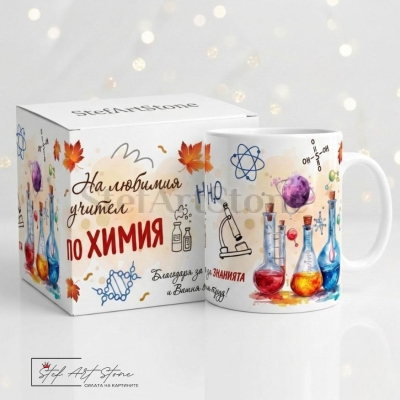 Персонализирана чаша за подарък за учител по химия с епруветки, микроскоп, атоми и отпечатано име