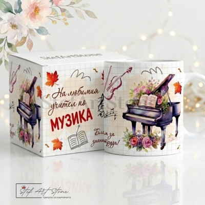 Персонализирана чаша за подарък за учител по музика с роял, цветя, ноти и отпечатано име