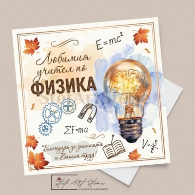 : Стилна поздравителна картичка за учител по физика с крушка, зъбни колела, формули и есенни листа
