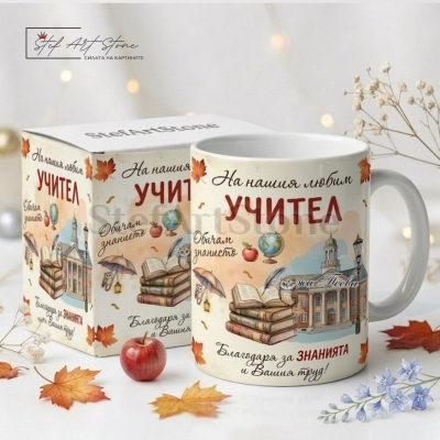 Персонализирана чаша за подарък за учител с училищна сграда, бухалче, книги и отпечатано име