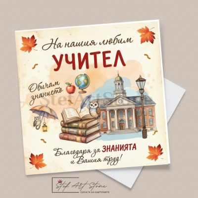 Стилна поздравителна картичка за учител с училищна сграда, бухал, книги и есенни листа