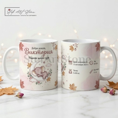 Персонализирана чаша за подарък с име, данни на бебе и нежни мотиви със спящо слонче в тематична кутия