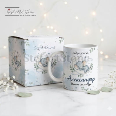 Персонализирана чаша за подарък с име, данни на бебе и мотиви със спящо слонче в синьо в тематична кутия