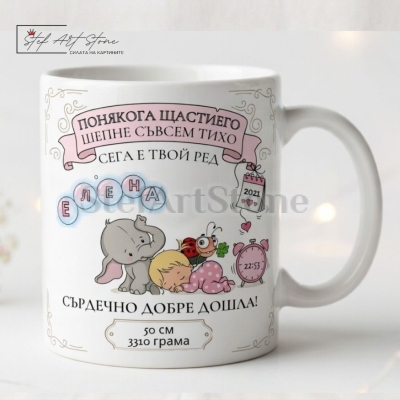 Персонализирана чаша за подарък с име, данни на бебе, послание за щастието и сладки мотиви със спящо момиченце в тематична кутия