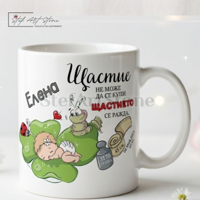 : Персонализирана чаша за подарък с име, данни на бебе, послание за щастието и мотиви с четирилистна детелина в тематична кутия