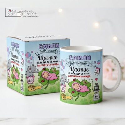 Персонализирана чаша за подарък с име, данни на бебе, послание за щастието и мотиви с четирилистна детелина и слонче в тематична кутия