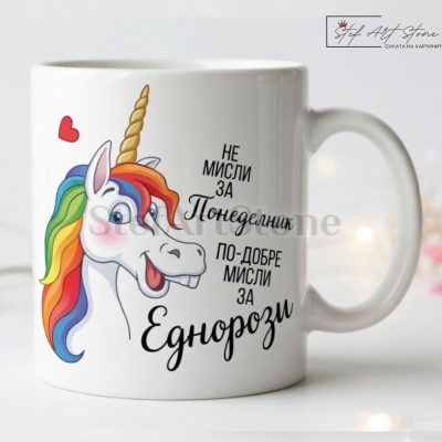 Забавна Чаша с Надпис и Мотиви Еднорог | Подарък за Колежка