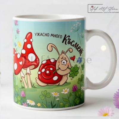 Забавна чаша за подарък с цветен пейзаж, надпис Ужасно много Късмет и мотиви с охлюв и детелина