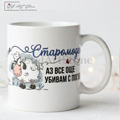 Забавна чаша за подарък с култов надпис Аз съм Старомоден Аз все още убивам с поглед и комични мотиви със сърдита овца