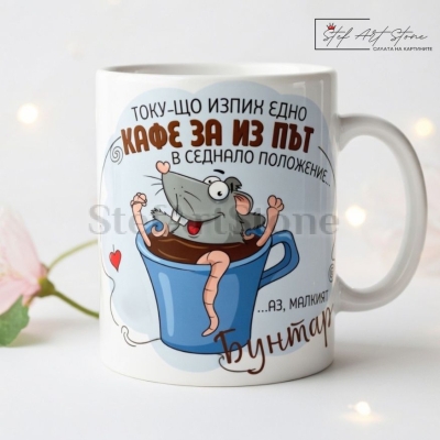 Забавна чаша за подарък с комични мотиви на мишка в чаша с кафе и култов надпис за малкия бунтар