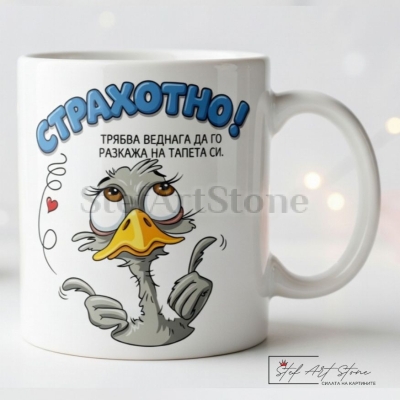 Забавна чаша за подарък на бял фон с комична илюстрация на птица и ироничен надпис