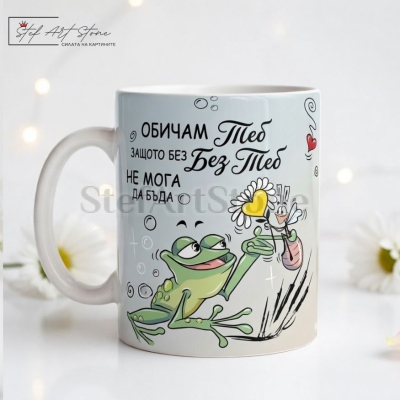Забавна чаша за любовен подарък със светлосин фон, мотиви с влюбен жабок и надпис Обичам Теб защото без Без Теб не мога да бъда