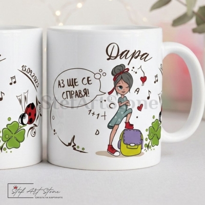 Персонализирана Чаша с Име за Ученик | Подарък за Първи Учебен Ден