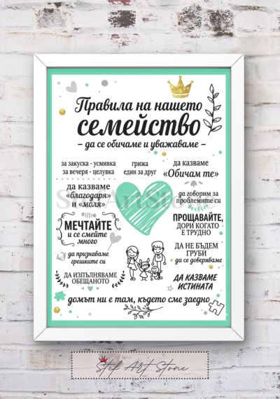 Красив постер за подарък в бяла рамка с вдъхновяващи надписи Правила на нашето семейство и нежни семейни мотиви със сърце