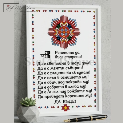 Персонализиран постер за подарък в бяла рамка с традиционна българска шевица и текст благословия за дома