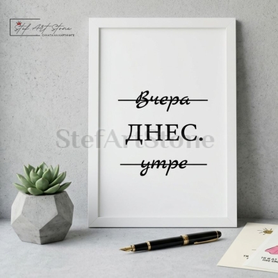 Минималистичен мотивационен постер за подарък в бяла рамка с типографски надпис Вчера ДНЕС утре