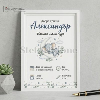 Персонализирана бебешка визитка за подарък в бяла рамка с илюстрация на спящо слонче на луната и данни за раждане на Александър