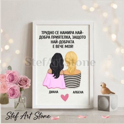 Персонализиран постер за подарък в бяла рамка с илюстрация на две приятелки, надпис Трудно се намира най-добра приятелка защото най-добрата е вече моя и добавени имена