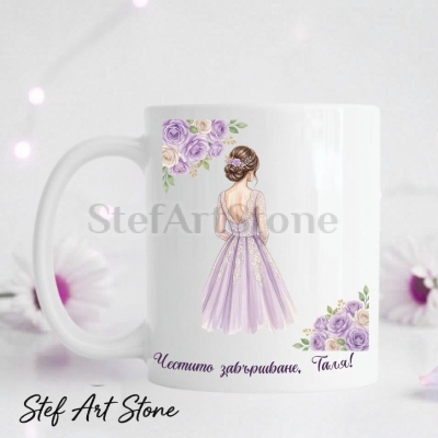 Бяла керамична чаша за подарък за завършване с изящна илюстрация на момиче в лилава бална рокля с дантела, флорални ъгли с рози и персонализиран надпис Честито завършване Галя