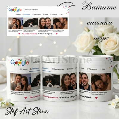 Персонализирана керамична чаша с дизайн на интернет търсачка. Съдържа четири лични снимки, търсена фраза и послания. Оригинален подарък за годишнина и Свети Валентин, поднесен в кутия със същия принт.