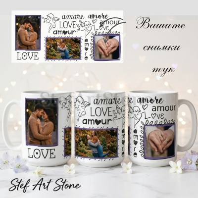 Персонализирана чаша със снимка, колаж от две снимки, дизайн "LOVE" с Купидони, текстове "amare amore", "amour" и "LOVE" за подарък на двойка.