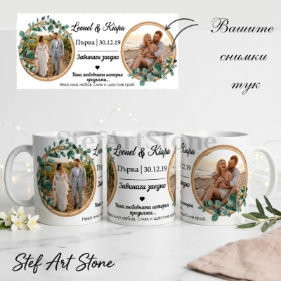 Персонализирана чаша с 2 снимки в кръгли рамки от евкалипт, имена, дата и послание, подарък за годишнина или сватба