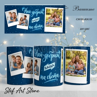 Персонализирана чаша за баща с 3 снимки тип полароид, дизайн звездно небе и надпис Най-добрият баща на света