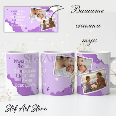 Персонализирана чаша за мама с 2 снимки, нежен лилав фон с облаци и мили послания, подарък за осми март или рожден ден.
