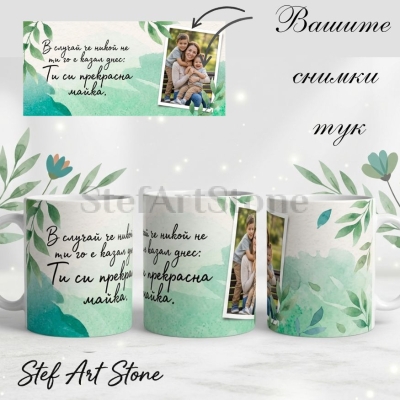 Персонализирана чаша за мама с една снимка, зелен акварелен фон с листа и надпис Ти си прекрасна майка, подарък за осми март.