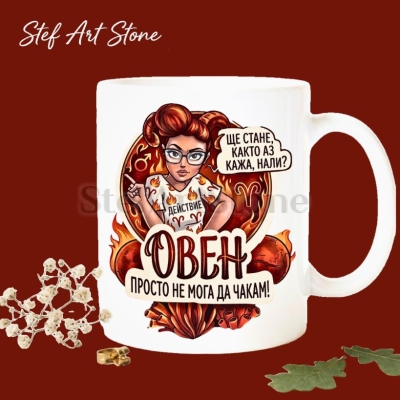 : Чаша Овен – илюстрирана жена с огън и надпис „Просто не мога да чакам" – колекция Звездни Момичета