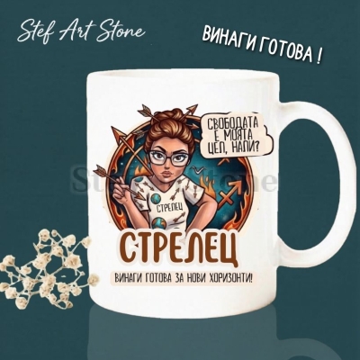 : Забавна керамична чаша за зодия Стрелец с комикс илюстрация на момиче с очила и стрели в косата, надпис Стрелец свободата е моята цел и винаги готова за нови хоризонти.