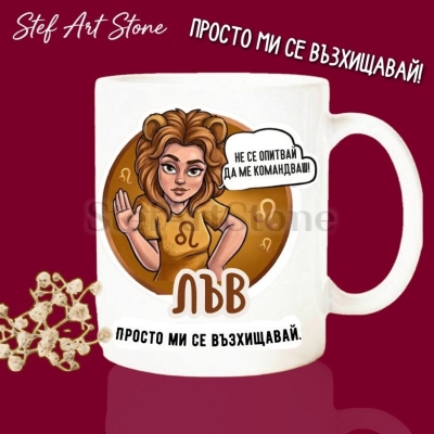 : Забавна керамична чаша за зодия Лъв с комикс илюстрация на момиче с лъвска грива и надпис Лъв просто ми се възхищавай и не се опитвай да ме командваш.
